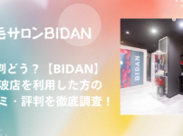 BIDAN（ビダン）難波店｜利用者の口コミ・評判をネットで徹底調査！